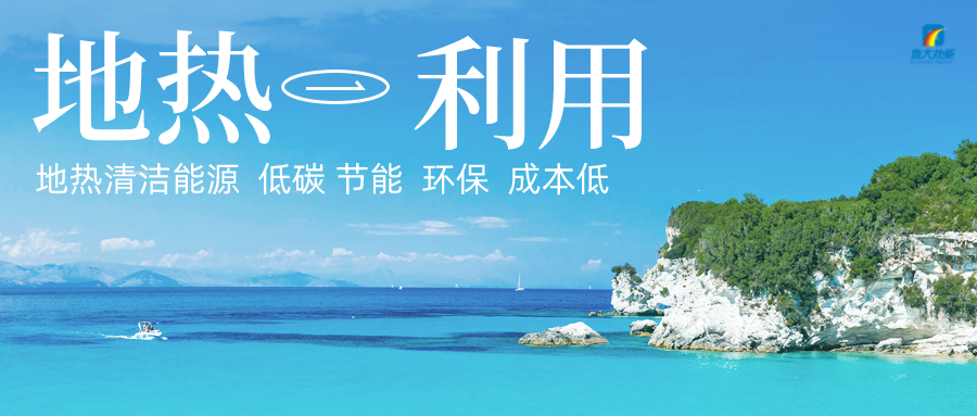投5.8億供熱500萬㎡！山東最大單一區(qū)域地?zé)峁┡椖块_工-地大熱能
