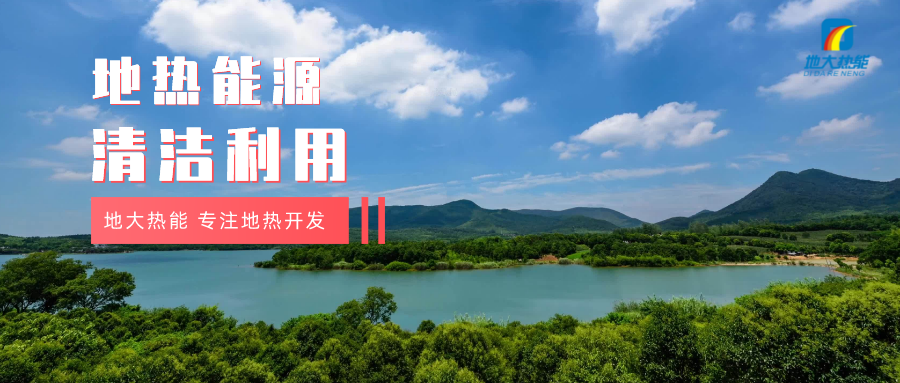 濟南起步區：到2026年，地熱能等清潔能源利用體系逐步完善-地大熱能