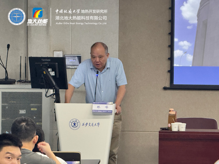 地?zé)豳Y源勘查及開發(fā)利用全流程解析——中國地質(zhì)大學(xué)(武漢)林峰教授受邀西安交通大學(xué)開展專題講座-地大熱能 地?zé)豳Y源勘查及開發(fā)利用全流程解析——中國地質(zhì)大學(xué)(武漢)林峰教授受邀西安交通大學(xué)開展專題講座-地大熱能