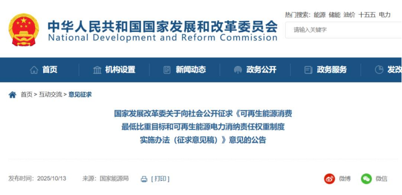 《可再生能源消費最低比重目標(biāo)和可再生能源電力消納責(zé)任權(quán)重制度實施辦法(征求意見稿)》公開征求意見-地大熱能 《可再生能源消費最低比重目標(biāo)和可再生能源電力消納責(zé)任權(quán)重制度實施辦法(征求意見稿)》公開征求意見-地大熱能