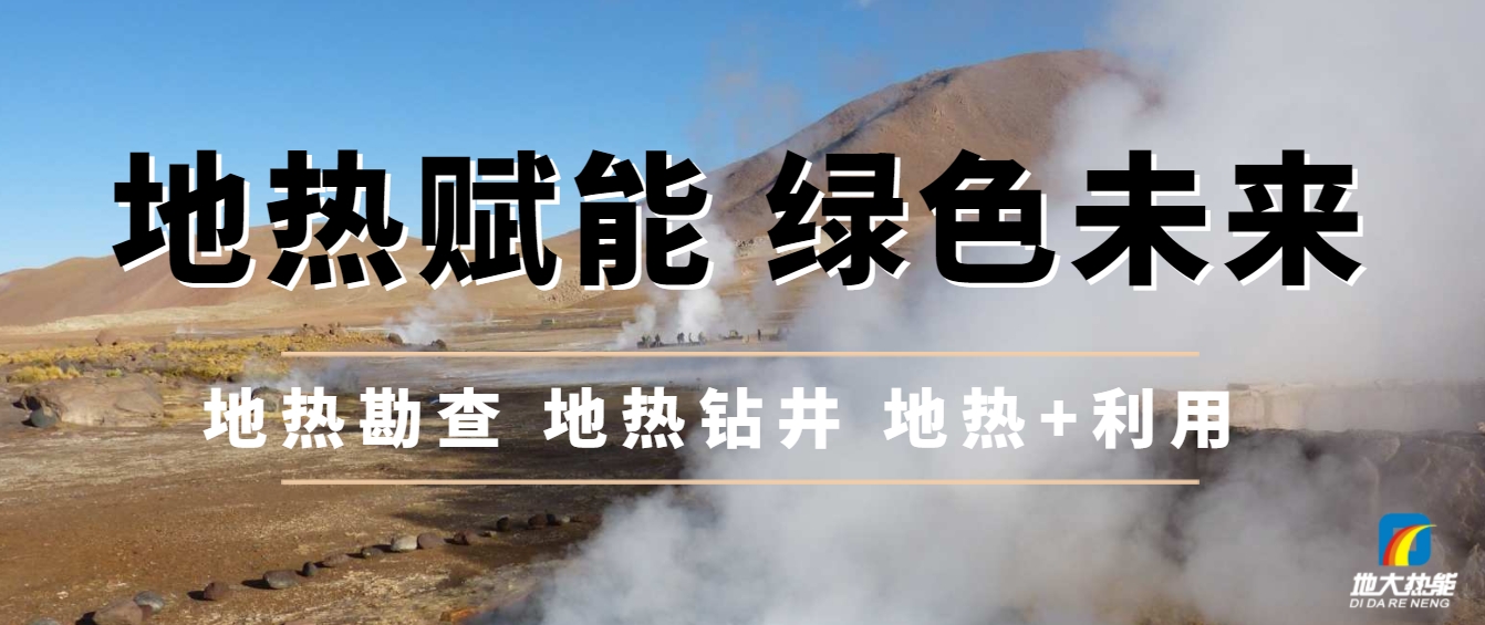 農村可再生能源供熱正迎來前所未有的政策紅利期-地大熱能 農村可再生能源供熱正迎來前所未有的政策紅利期-地大熱能